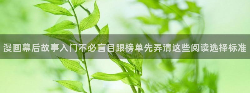 梦漫漫画阅读推荐:漫画幕后故事入门不必盲目跟榜单先弄清这些阅读选择标准