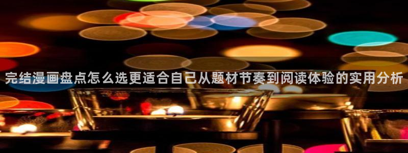 梦漫漫画韩国漫画:完结漫画盘点怎么选更适合自己从题材节奏到阅读体验的实用分析