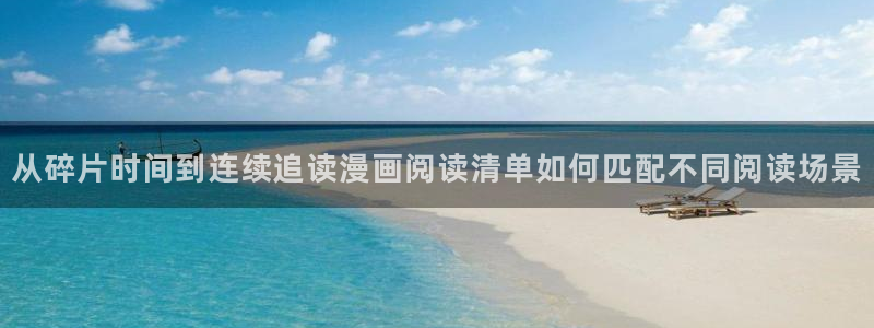 梦漫漫画客户端介绍:从碎片时间到连续追读漫画阅读清单如何匹配不同阅读场景