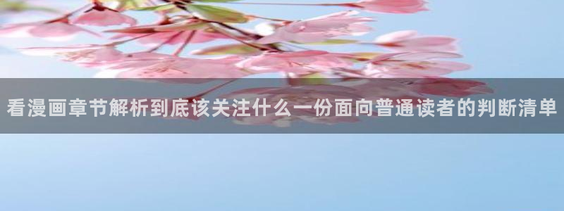 梦漫漫画最新排行榜：看漫画章节解析到底该关注什么一份面向普通读者的判断清单