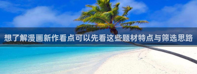 梦漫漫画国漫推荐：想了解漫画新作看点可以先看这些题材特点与筛选思路