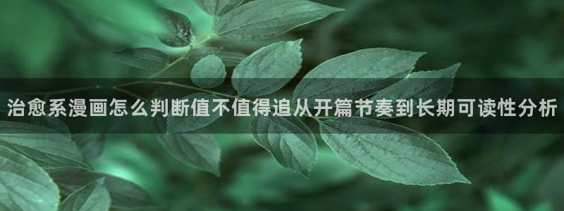 梦漫漫画漫画分类大全：治愈系漫画怎么判断值不值得追从开篇节奏到长期可读性分析