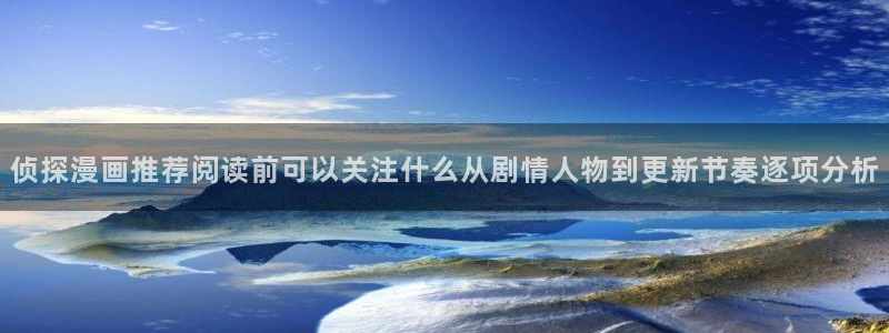 梦漫漫画应用大全：侦探漫画推荐阅读前可以关注什么从剧情人物到更新节奏逐项分析