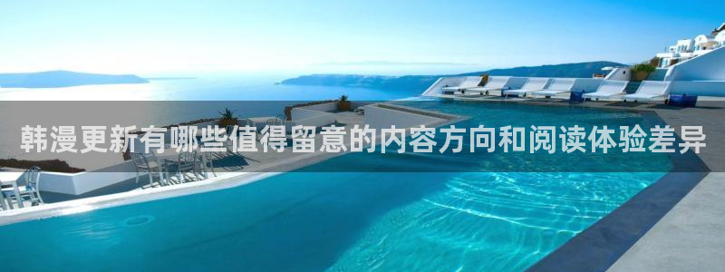 梦漫漫画客户端入口：韩漫更新有哪些值得留意的内容方向和阅读体验差异
