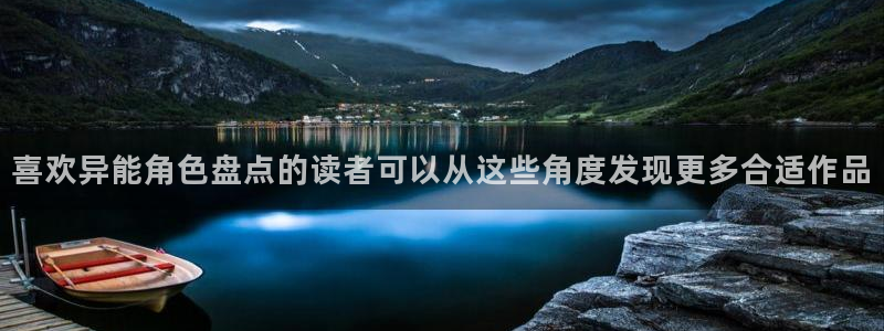 梦漫漫画热度榜：喜欢异能角色盘点的读者可以从这些角度发现更多合适作品