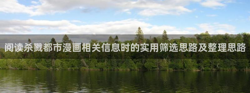 梦漫漫画人气作品：阅读杀戮都市漫画相关信息时的实用筛选思路及整理思路