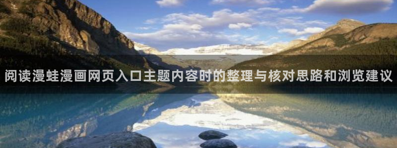 梦漫漫画作品查询：阅读漫蛙漫画网页入口主题内容时的整理与核对思路和浏览建议