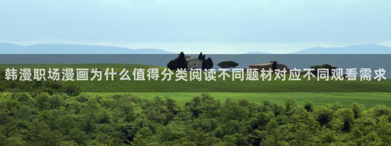 梦漫漫画免费看漫画软件：韩漫职场漫画为什么值得分类阅读不同题材对应不同观看需求
