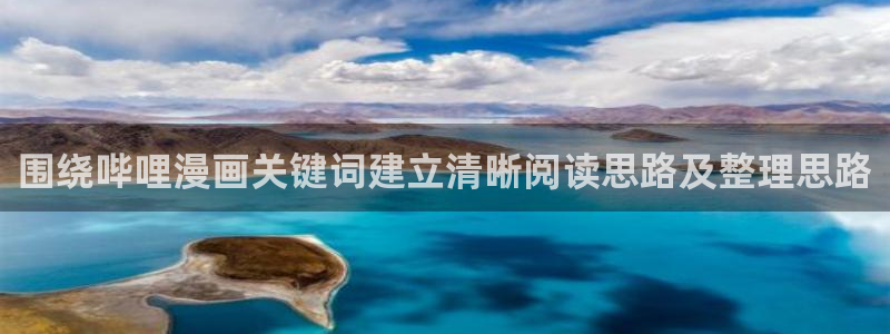 梦漫漫画热门排行榜：围绕哔哩漫画关键词建立清晰阅读思路及整理思路