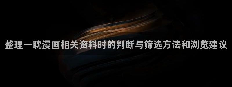 梦漫漫画阅读软件排行榜：整理一耽漫画相关资料时的判断与筛选方法和浏览建议