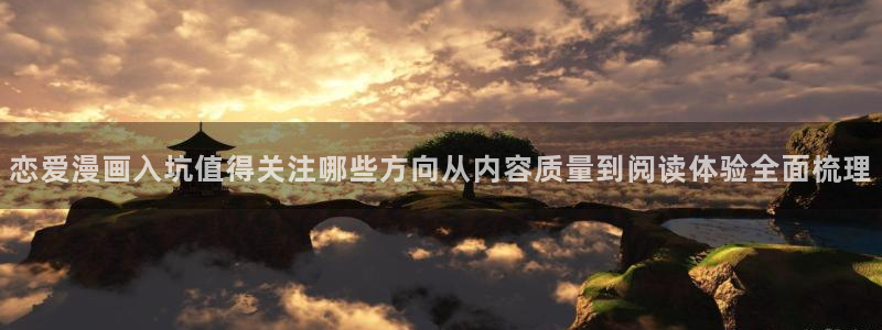 梦漫漫画免费漫画：恋爱漫画入坑值得关注哪些方向从内容质量到阅读体验全面梳理
