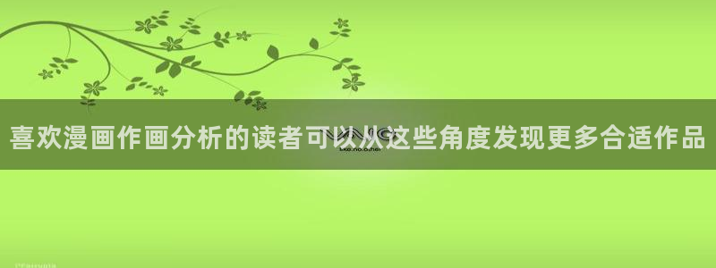 梦漫漫画连载漫画：喜欢漫画作画分析的读者可以从这些角度发现更多合适作品