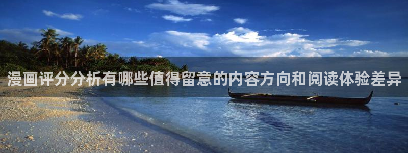 梦漫漫画免费阅读：漫画评分分析有哪些值得留意的内容方向和阅读体验差异