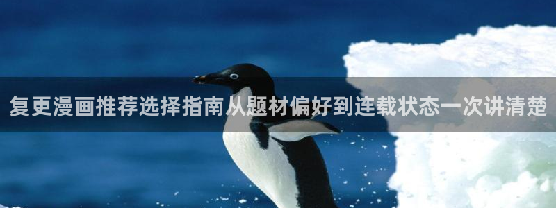 梦漫漫画APP怎么样:复更漫画推荐选择指南从题材偏好到连载状态一次讲清楚