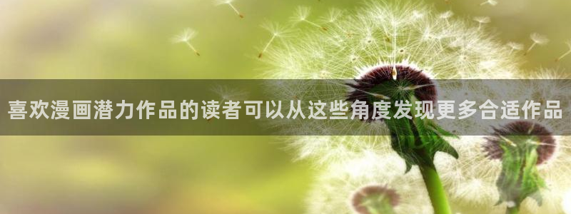 梦漫漫画热度榜：喜欢漫画潜力作品的读者可以从这些角度发现更多合适作品