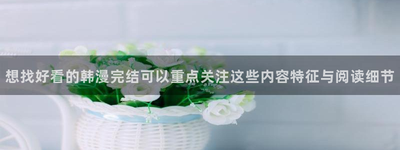 梦漫漫画手机漫画软件：想找好看的韩漫完结可以重点关注这些内容特征与阅读细节