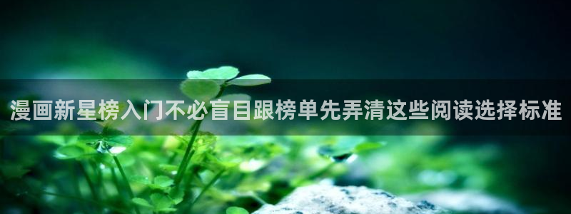 梦漫漫画今日漫画推荐:漫画新星榜入门不必盲目跟榜单先弄清这些阅读选择标准
