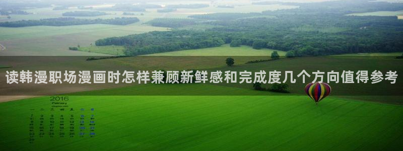 梦漫漫画日漫：读韩漫职场漫画时怎样兼顾新鲜感和完成度几个方向值得参考