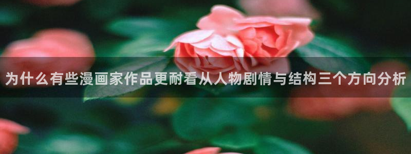 梦漫漫画软件教程:为什么有些漫画家作品更耐看从人物剧情与结构三个方向分析